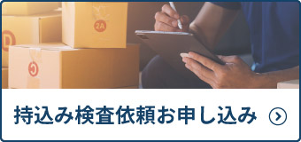 持ち込み検査依頼お申し込み