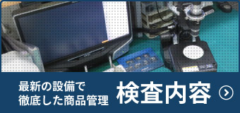 最新の設備で徹底した商品管理を行う検査内容