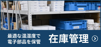 最適な温湿度で電子部品を保管を行う在庫管理