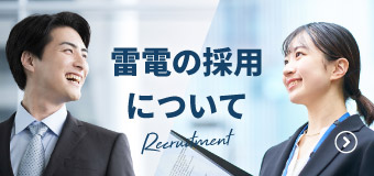 採用について