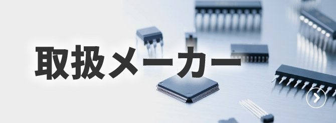 取扱メーカー