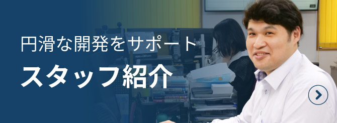 スタッフ紹介