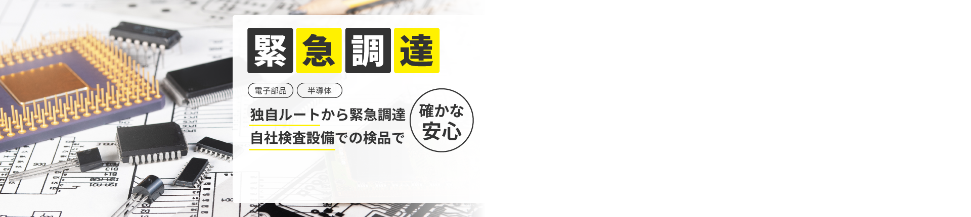 自社検査設備での検品独自ルートからの仕入れで安心の品質保証