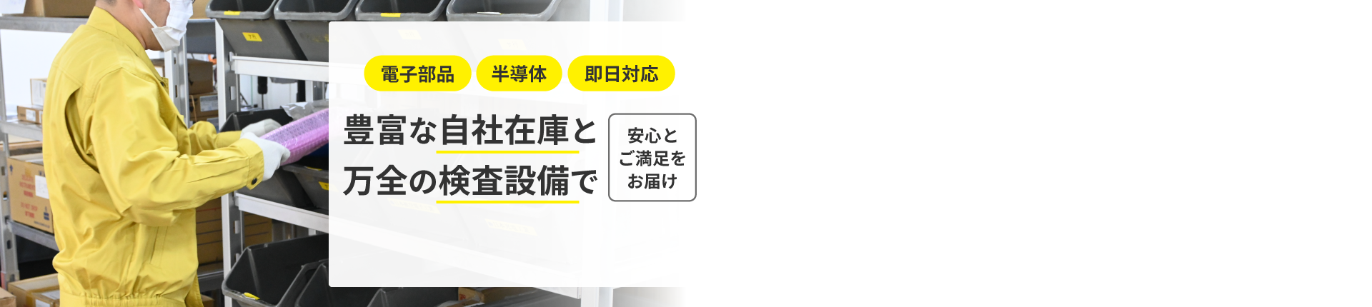 豊富な自社在庫と万全の検査設備で安心とご満足をお届け