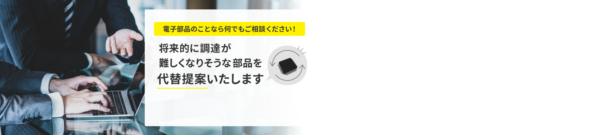 将来的に調達が難しくなりそうな部品を代替提案いたします