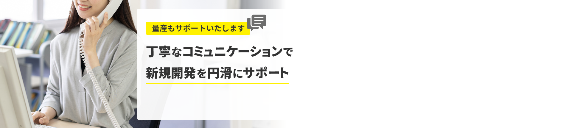 丁寧なコミュニケーションで新規開発を円滑にサポート