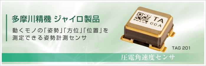 多摩川精機 ジャイロ製品 圧電角速度センサ 小型３軸慣性センサユニット